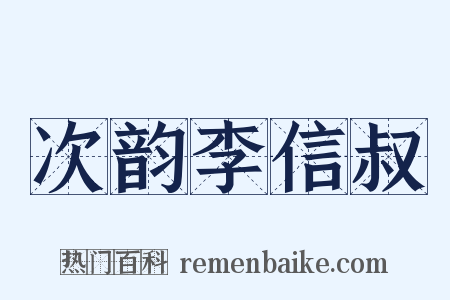 次韵李信叔是什么意思的图片